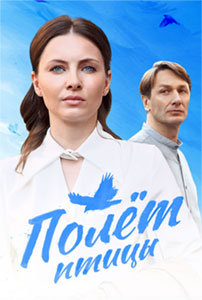 Полет птицы 2025