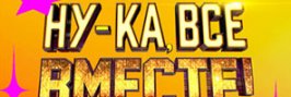 Ну-ка все вместе Народный кастинг 2 сезон 2025