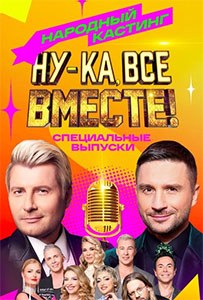 Ну-ка все вместе Народный кастинг 2 сезон 2025