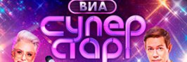 ВИА Суперстар 2 сезон 2025