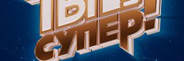 Ты супер 9 сезон 2025