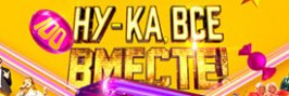Ну-ка_все_вӎесте! 7 сезон 2025