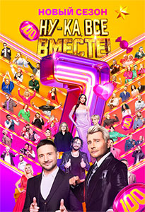 Ну-ка_все_вӎесте! 7 сезон 2025