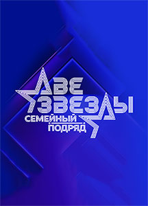 Две звезды Семейный подряд 2025