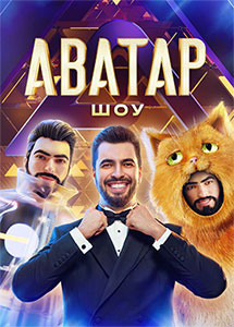 Аватар 4 сезон 2025