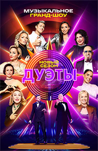Дуэты 2026