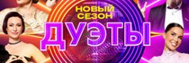 Дуэты 2026