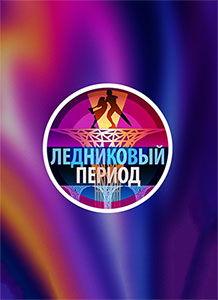 Ледниковый период 2026