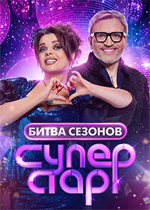 Суперстар Битва сезонов 2026