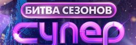 Суперстар Битва сезонов 2026