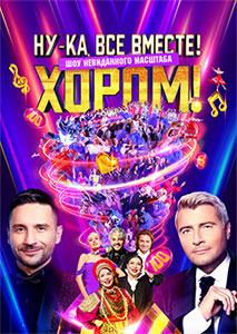 Ну-ка все вместе! Хором! 3 сезон 2026 Ну-ка все вместе! Хором! 3 сезон 2026