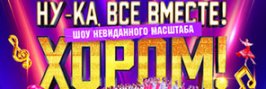 Ну-ка все вместе! Хором! 3 сезон 2026