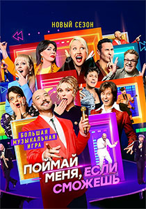 Поймай меня если сможешь 3 сезон 2026