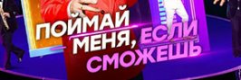 Поймай меня если сможешь 3 сезон 2026