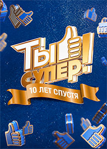 Ты супер 10 сезон 2026 Ты супер 10 сезон 2026