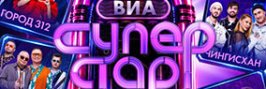 ВИА Суперстар 3 сезон 2026